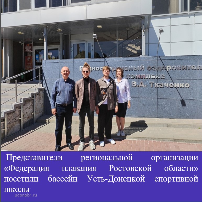 Представители региональной организации «Федерация плавания Ростовской области» посетили бассейн Усть-Донецкой спортивной школы