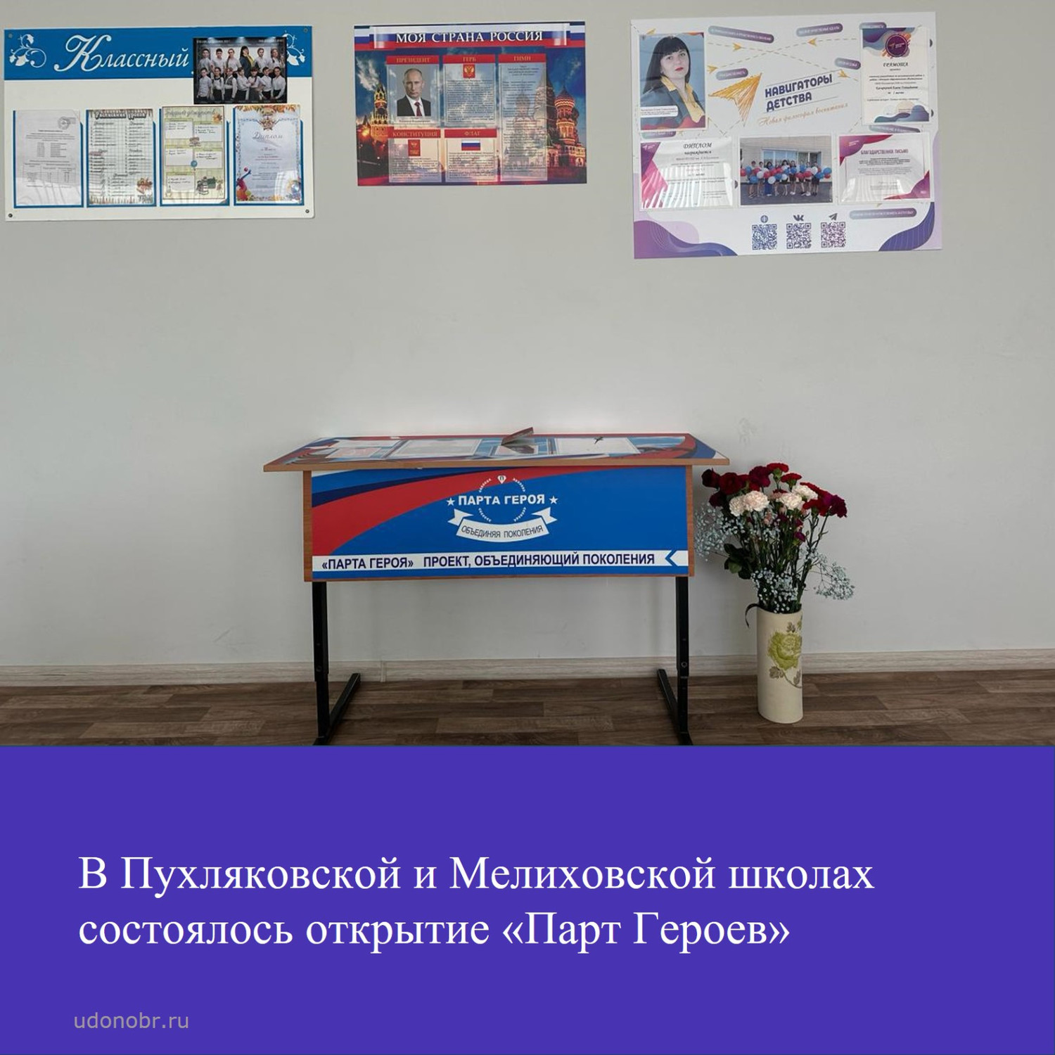 В Пухляковской и Мелиховской школах состоялось открытие «Парт Героев»